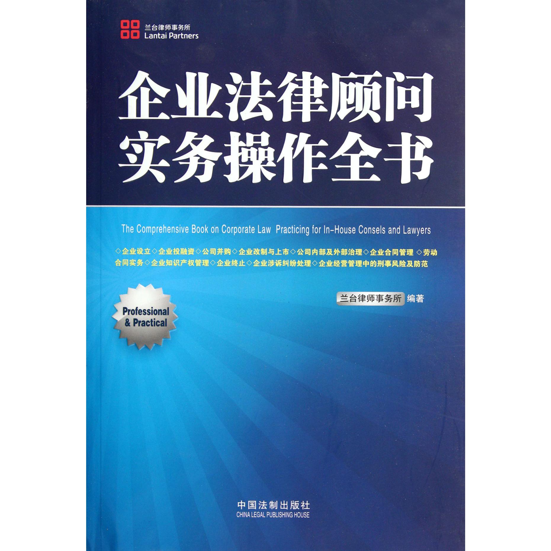 企业法律顾问实务操作全书