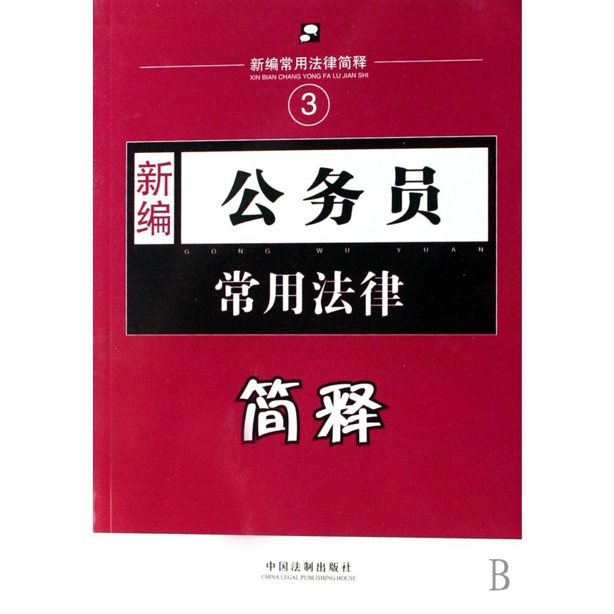 新编公务员常用法律简释/新编常用法律简释