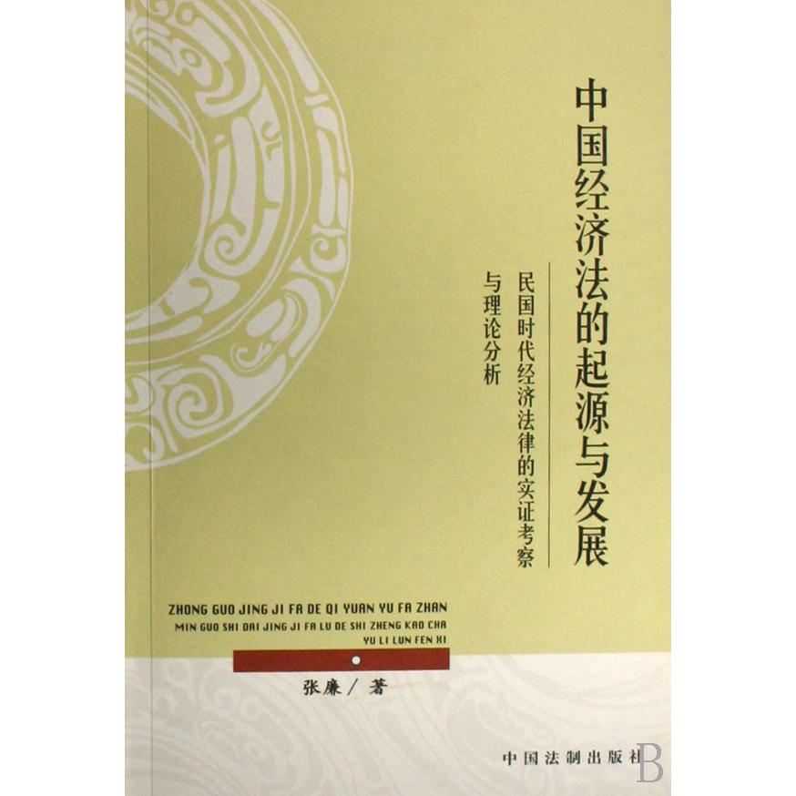 中国经济法的起源与发展（民国时代经济法律的实证考察与理论分析）