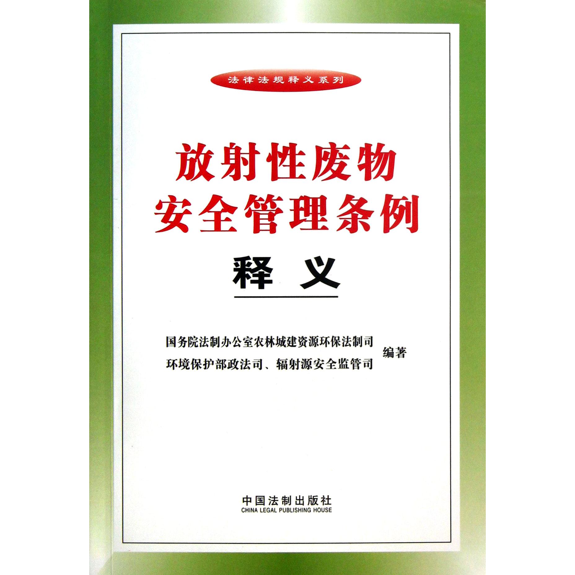 放射性废物安全管理条例释义/法律法规释义系列