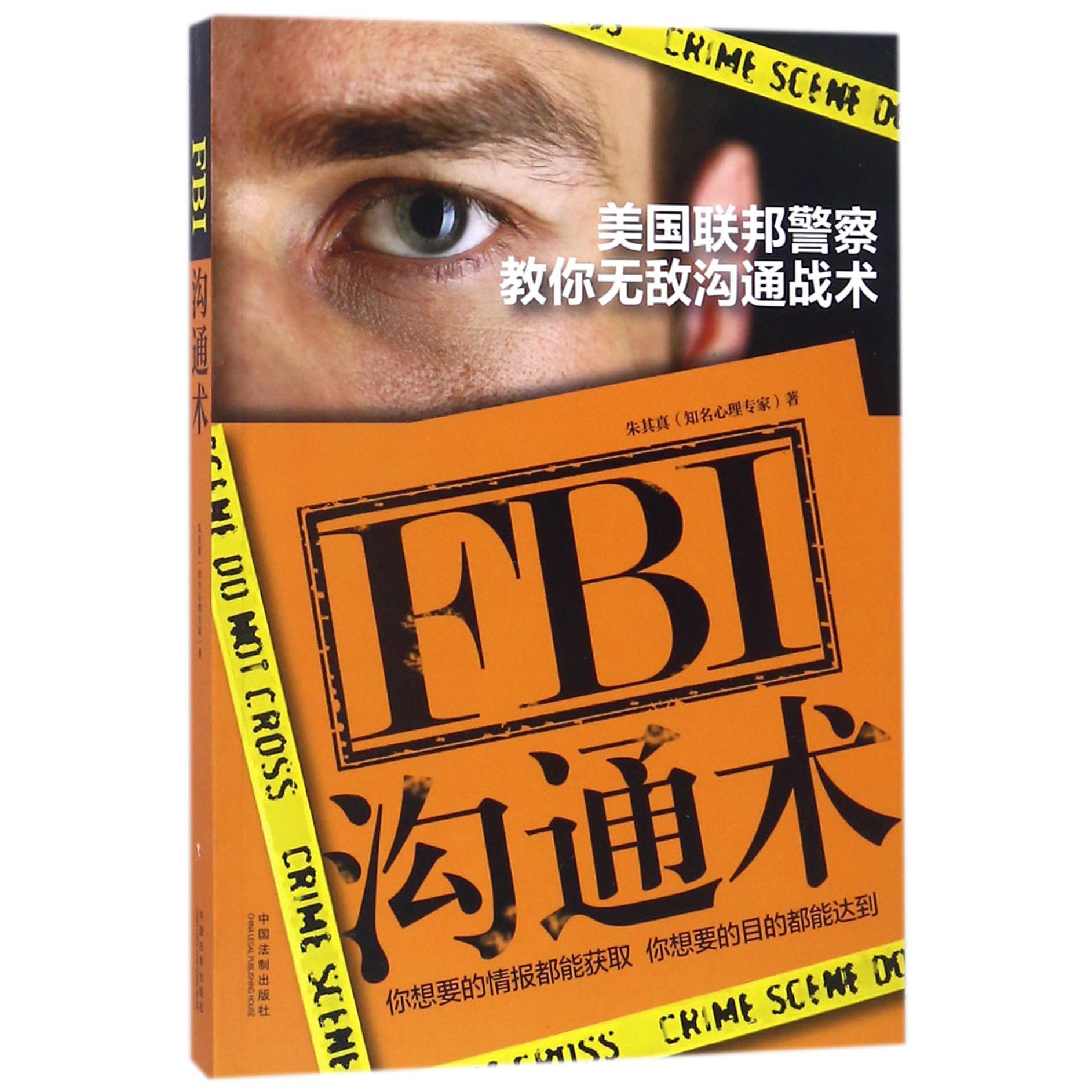 FBI沟通术（美国联邦警察教你无敌沟通战术）