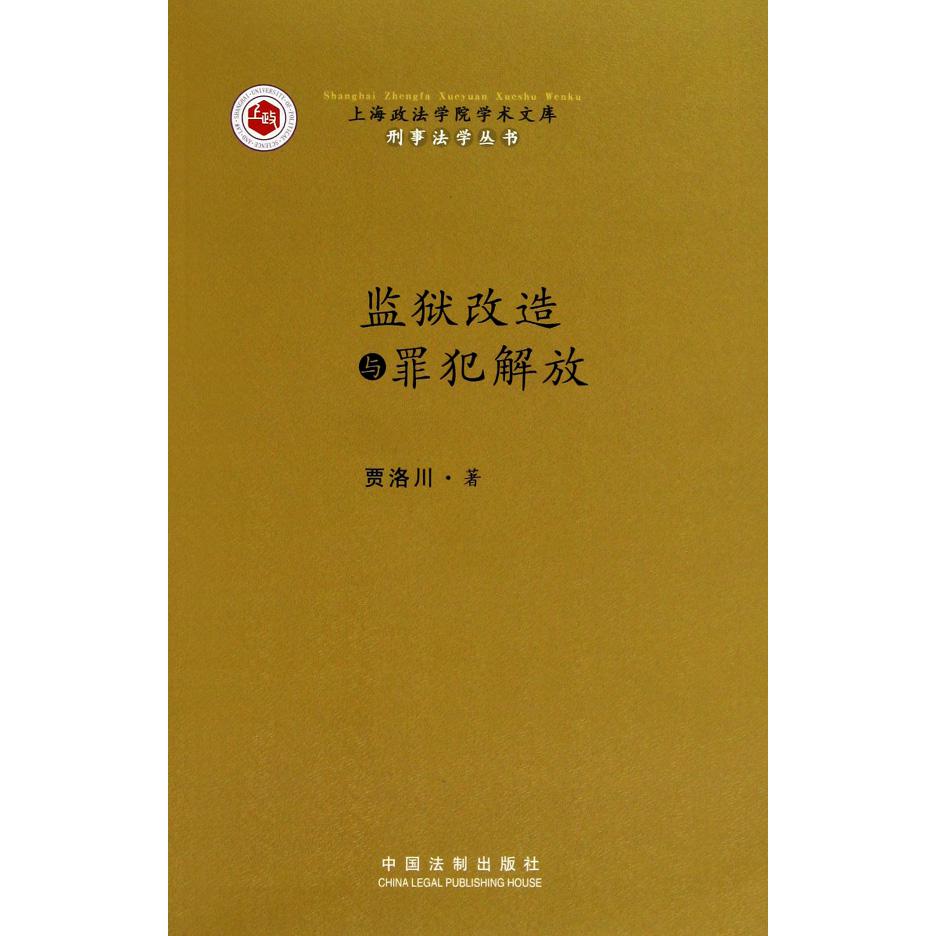 监狱改造与罪犯解放/刑事法学丛书/上海政法学院学术文库