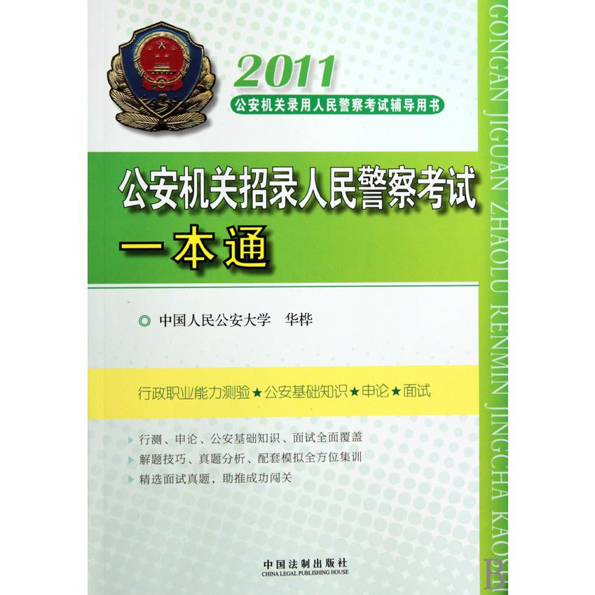 公安机关招录人民警察考试一本通（2011公安机关录用人民警察考试辅导用书）