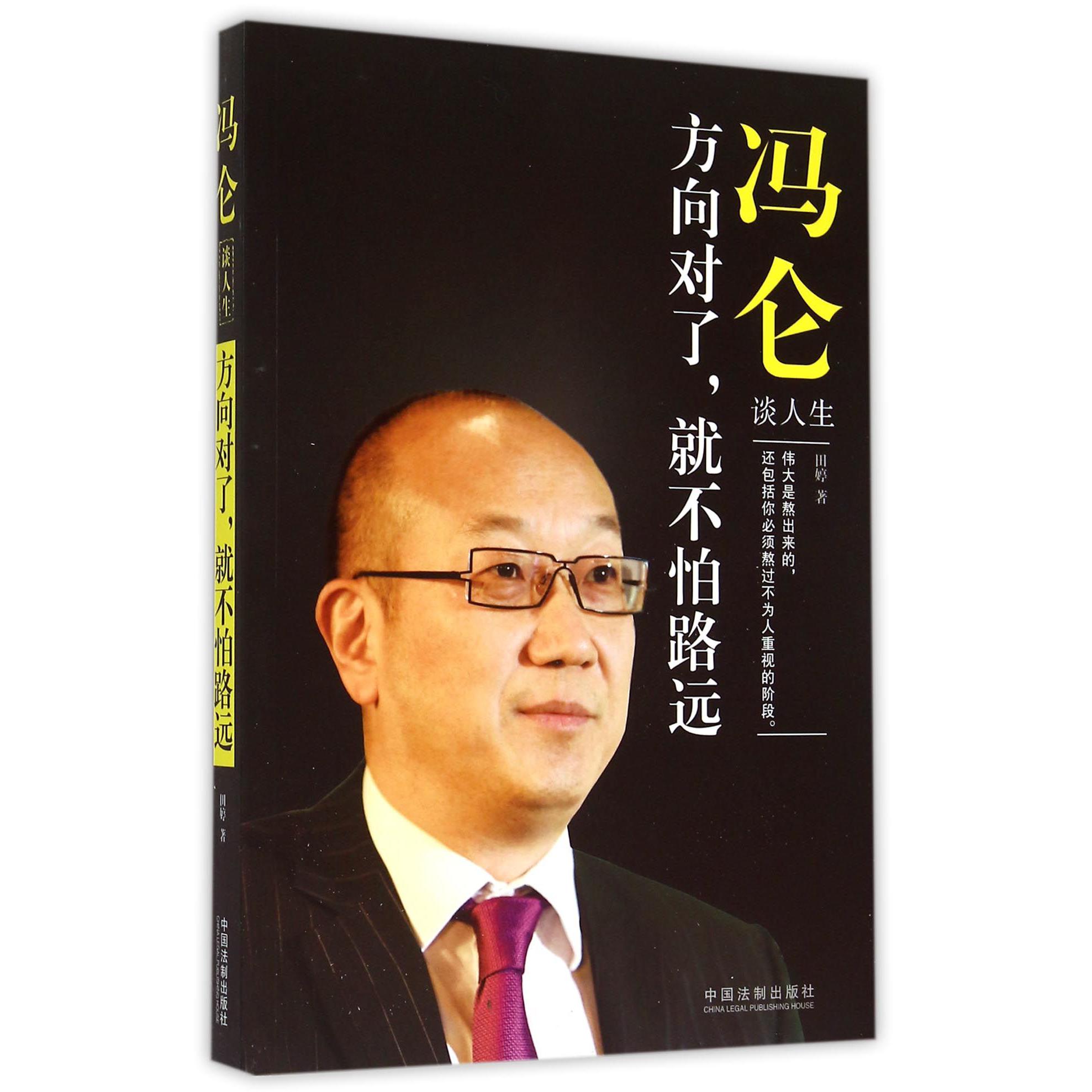 冯仑谈人生（方向对了就不怕路远）