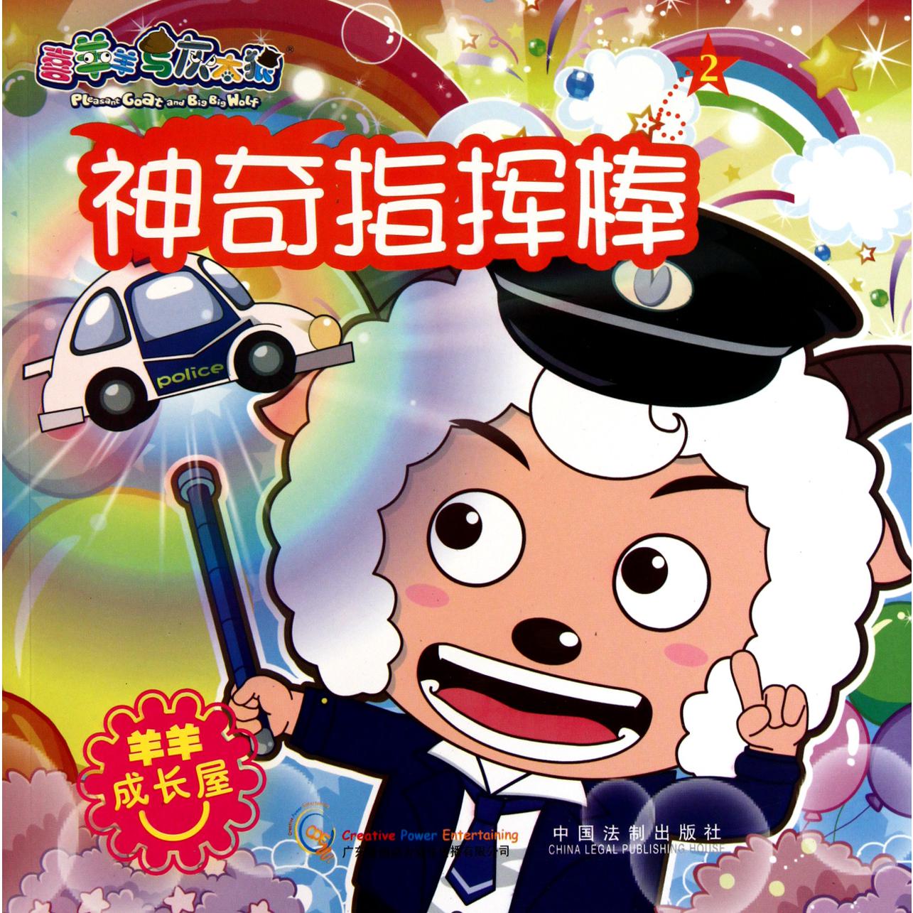 神奇指挥棒/喜羊羊与灰太狼
