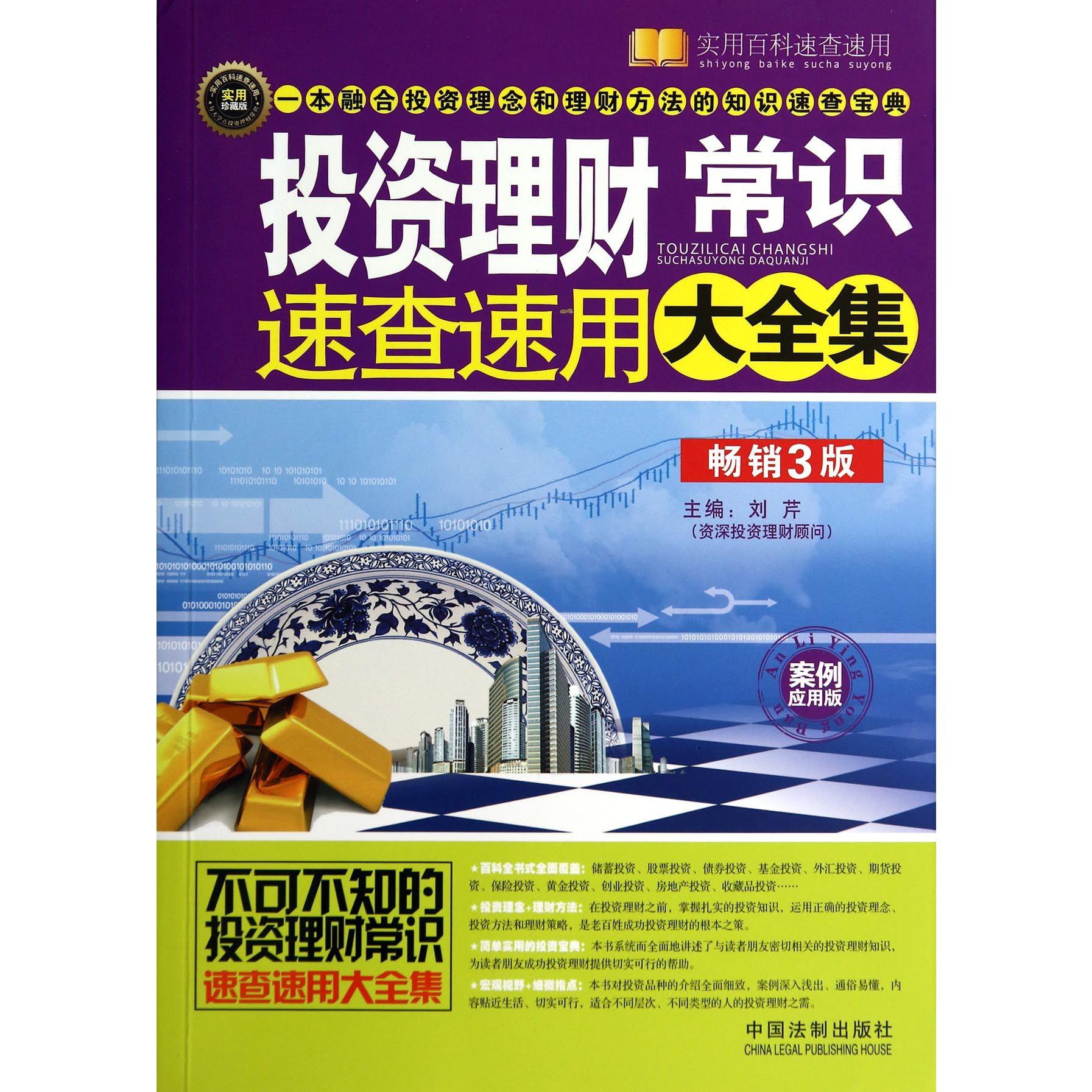 投资理财常识速查速用大全集（畅销3版案例应用版实用珍藏版）/实用百科速查速用