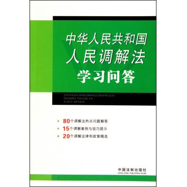 中华人民共和国人民调解法学习问答