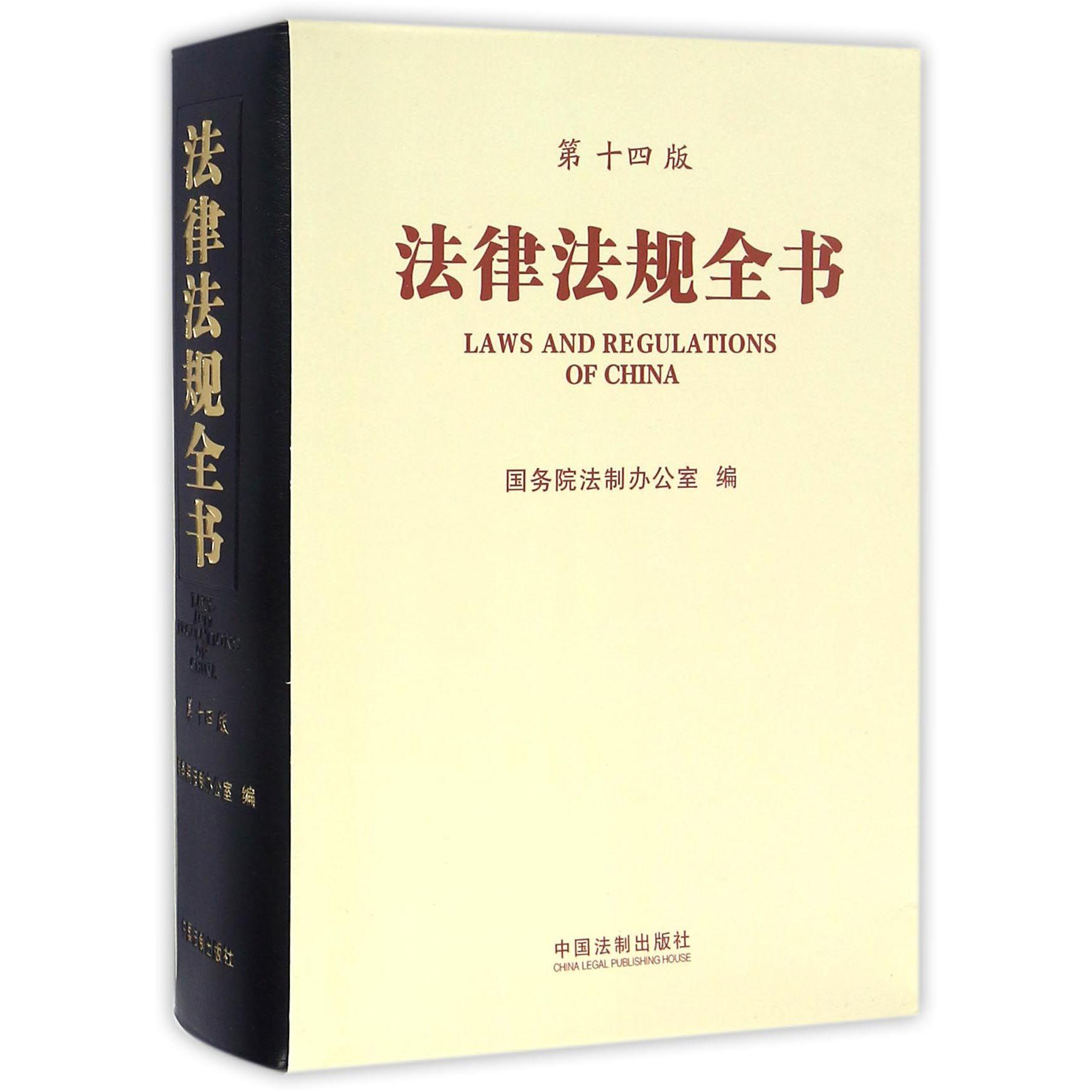 法律法规全书（第14版）