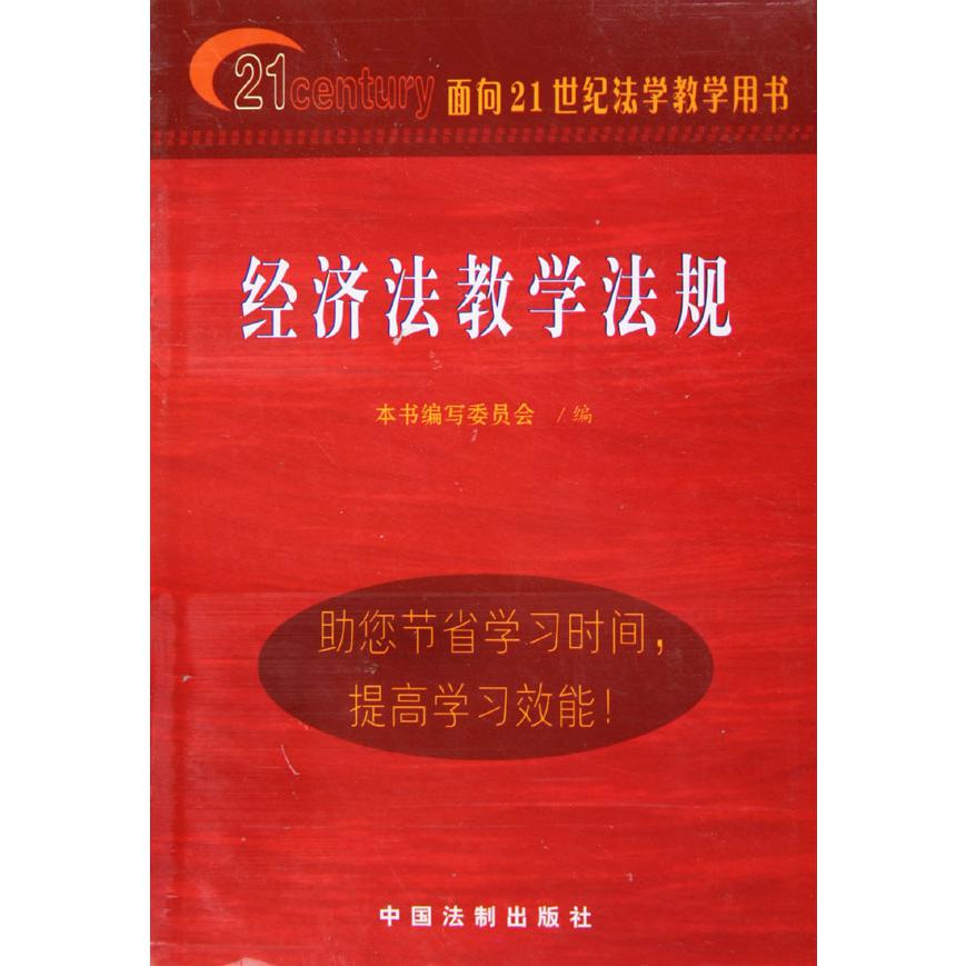 经济法教学法规（面向21世纪法学教学用书）