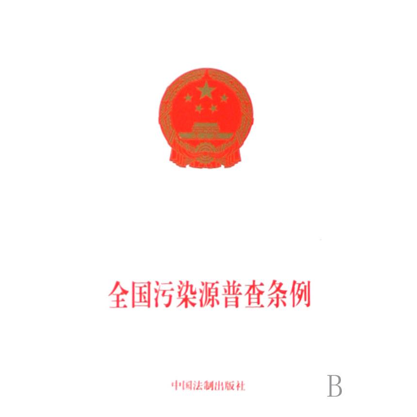 全国污染源普查条例