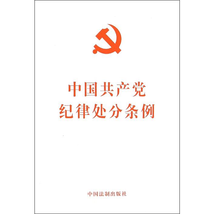 中国共产党纪律处分条例