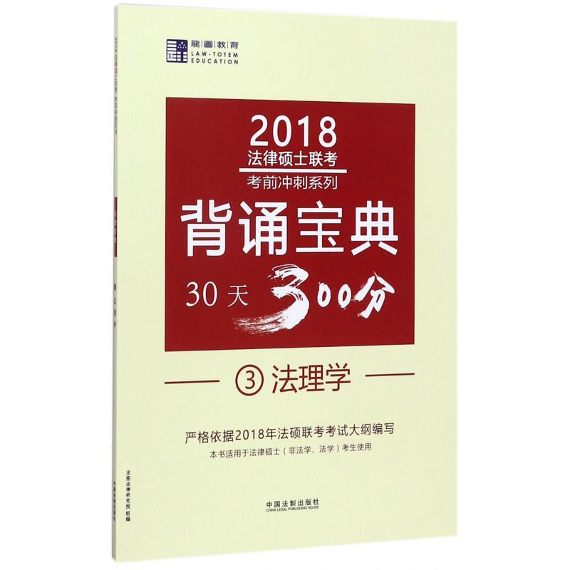 背诵宝典30天300分（3法理学）/2018法律硕士联考考前冲刺系列