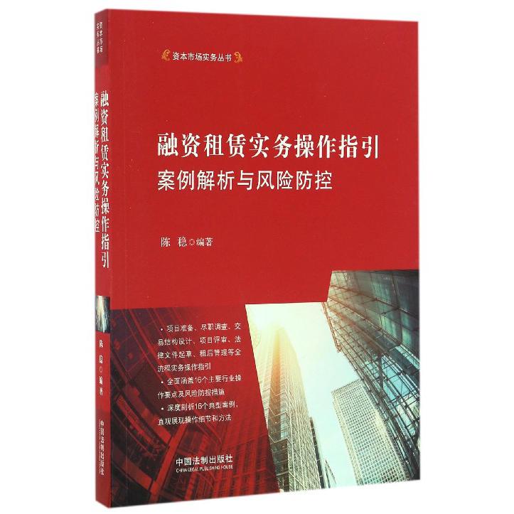 融资租赁实务操作指引案例解析与风险防控/资本市场实务丛书