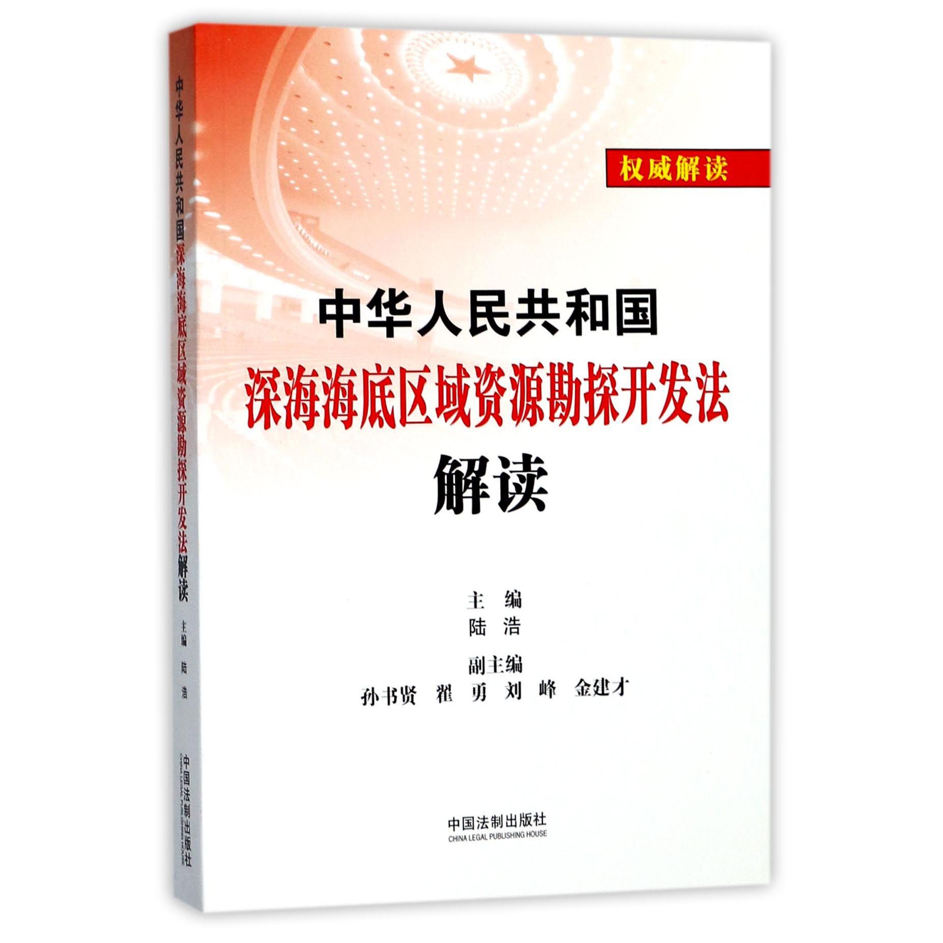 中华人民共和国深海海底区域资源勘探开发法解读