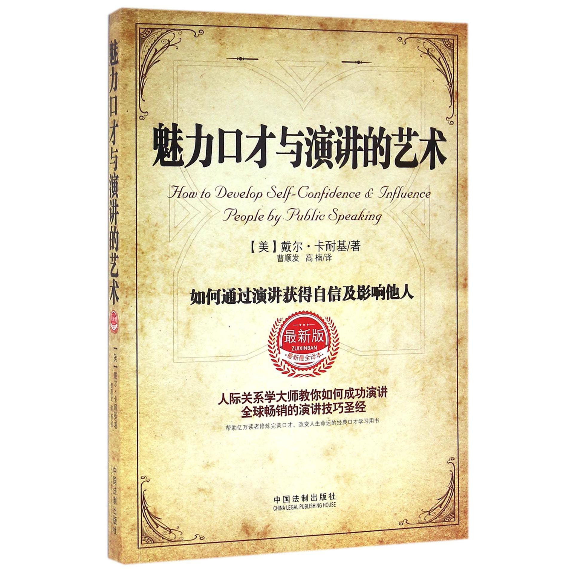 魅力口才与演讲的艺术（最新版最新最全译本）