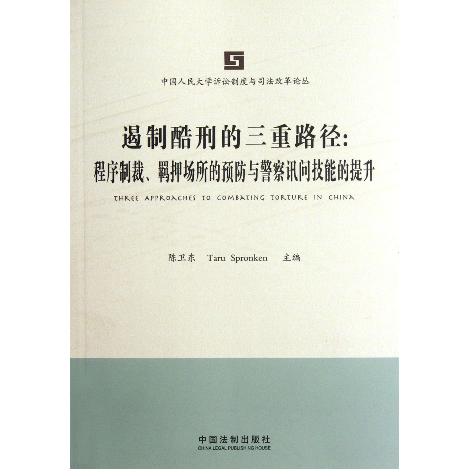 遏制酷刑的三重路径--程序制裁羁押场所的预防与警察讯问技能的提升/中国人民大学诉讼