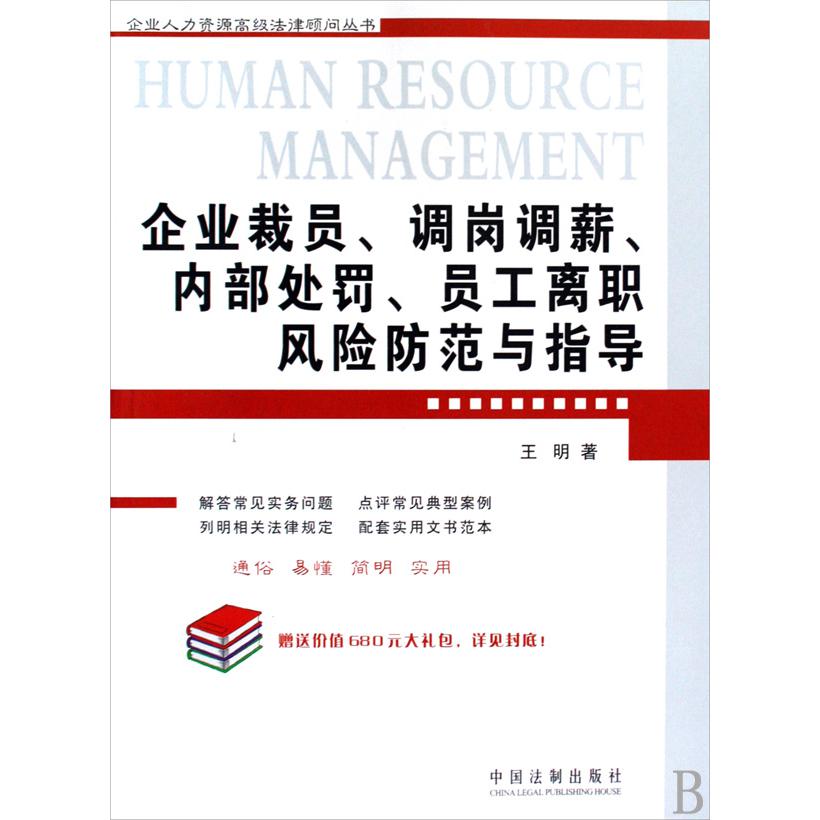 企业裁员调岗调薪内部处罚员工离职风险防范与指导/企业人力资源高级法律顾问丛书