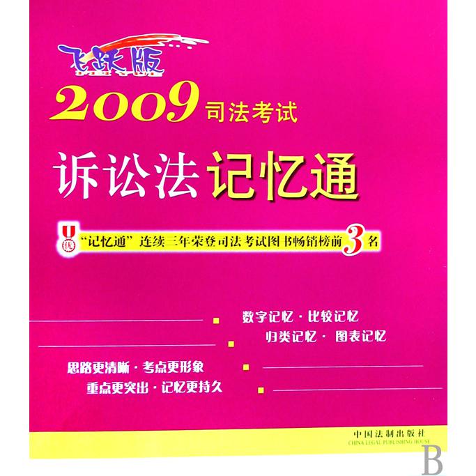 2009司法考试诉讼法记忆通（飞跃版）