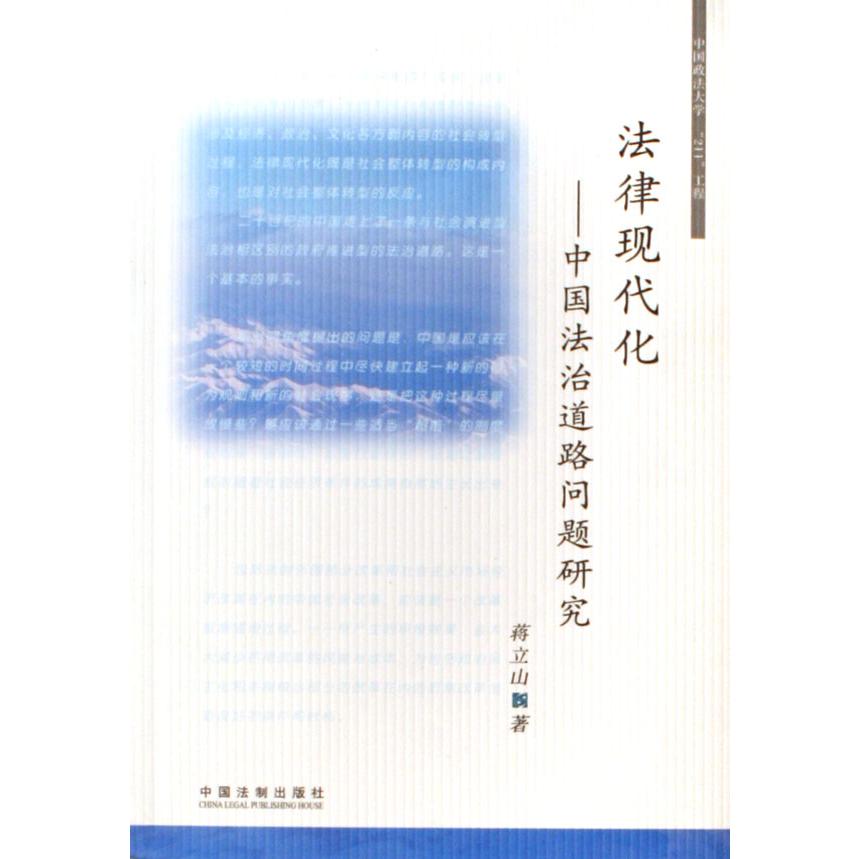 法律现代化--中国法治道路问题研究