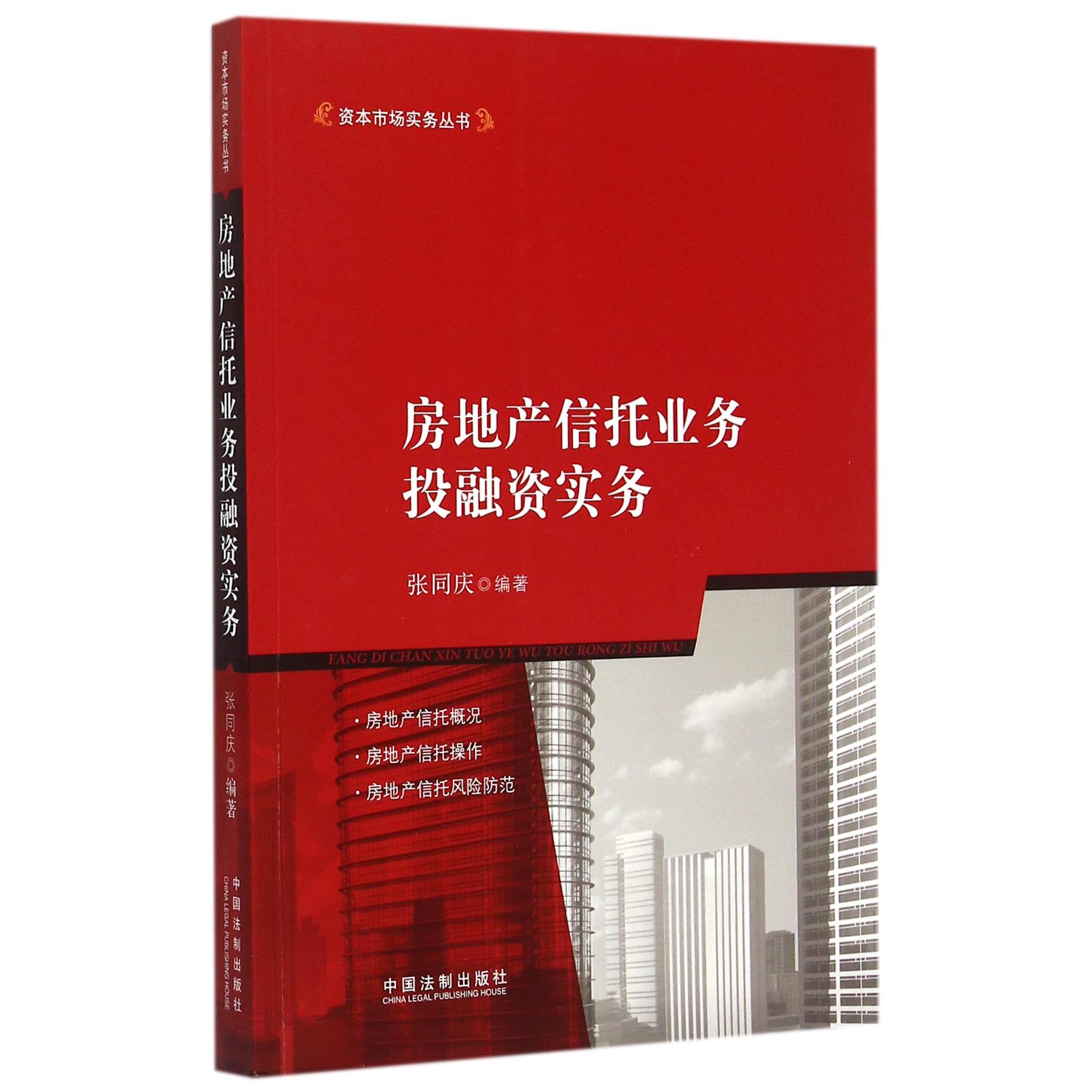 房地产信托业务投融资实务/资本市场实务丛书