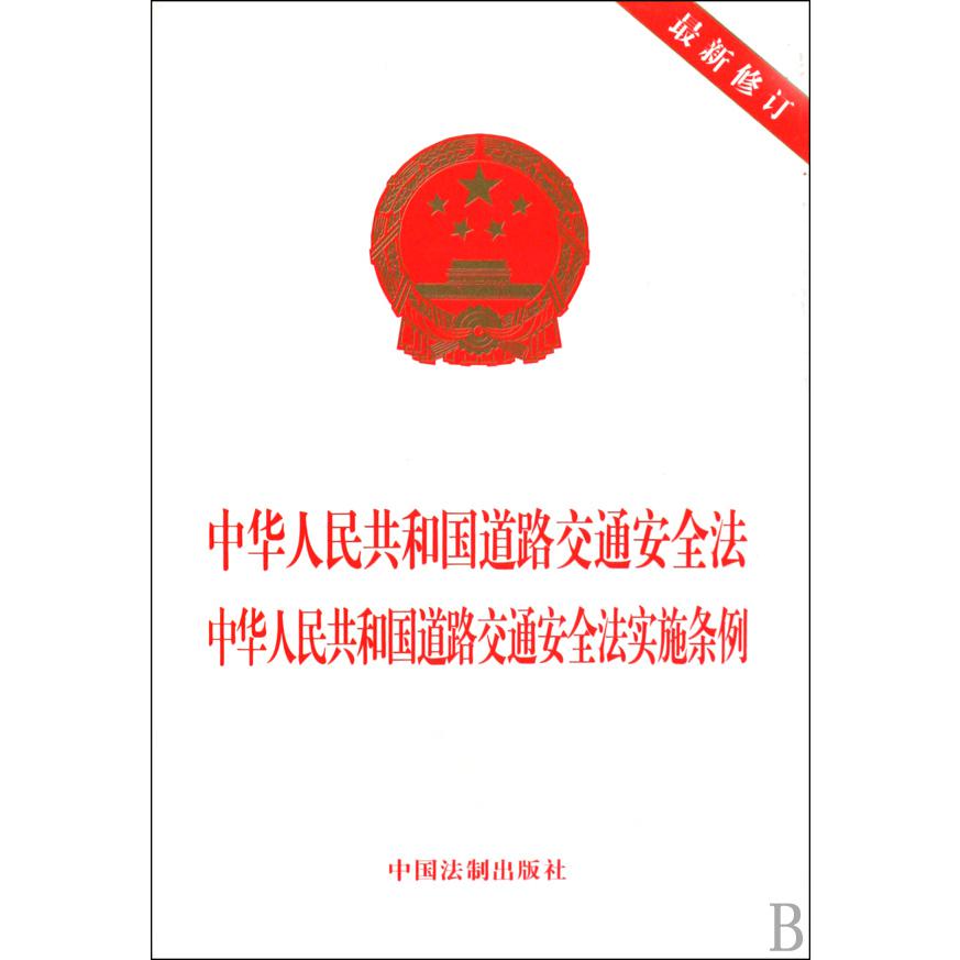 中华人民共和国道路交通安全法中华人民共和国道路交通安全法实施条例（最新修订）