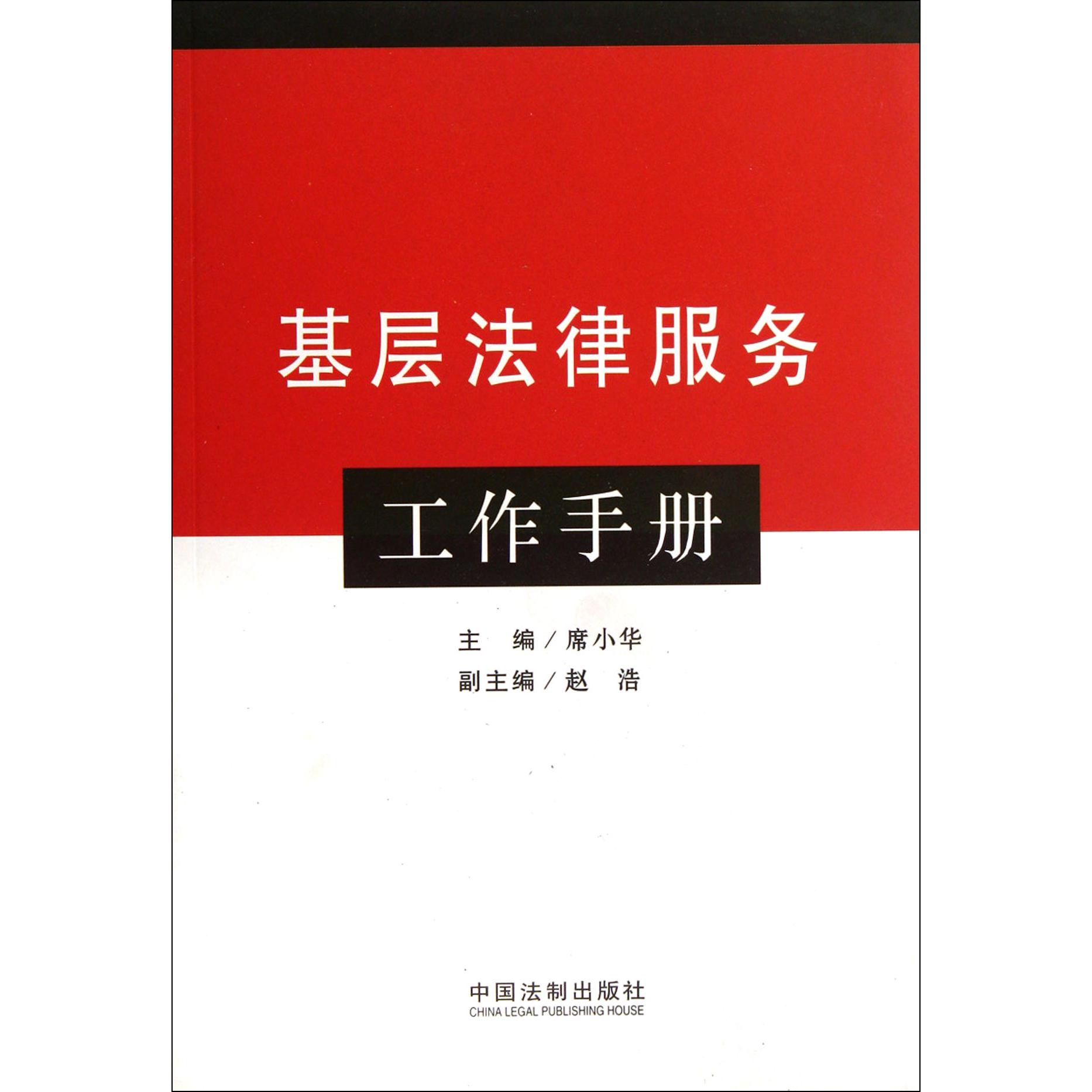 基层法律服务工作手册