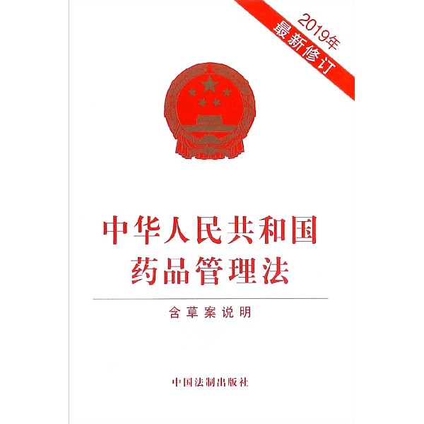 中华人民共和国药品管理法(2019年最新修订)