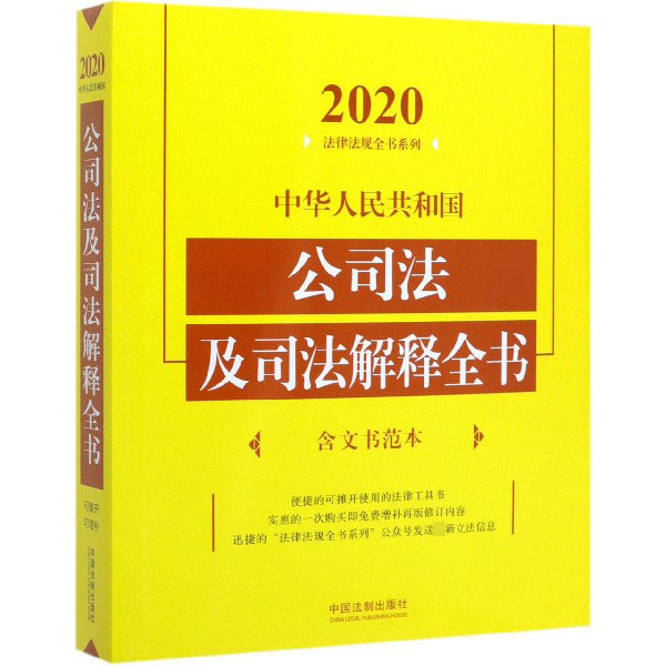 中华人民共和国公司法及司法解释全书/2020法律法规全书系列