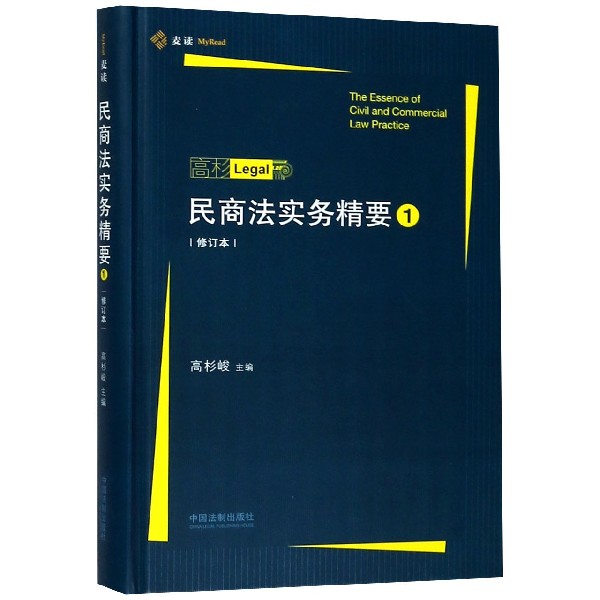 民商法实务精要(1修订本)(精)