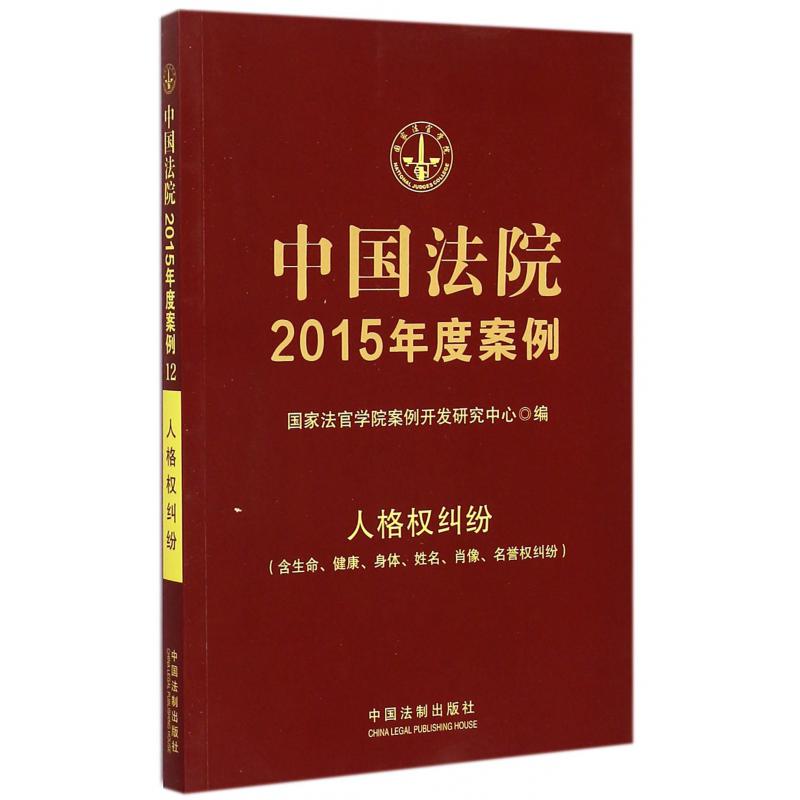 中国法院2015年度案例（人格权纠纷）...