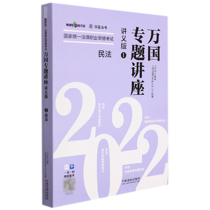 民法2022国家统一法律职业资格考试万国专题讲座·讲义版