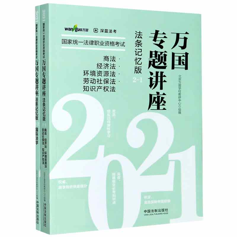 2021国家统一法律职业资格考试万国专题讲座(法条记忆版共2册)