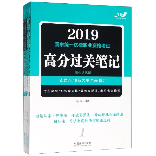 高分过关笔记(强化记忆版2019国家统一法律职业资格考试共4册)