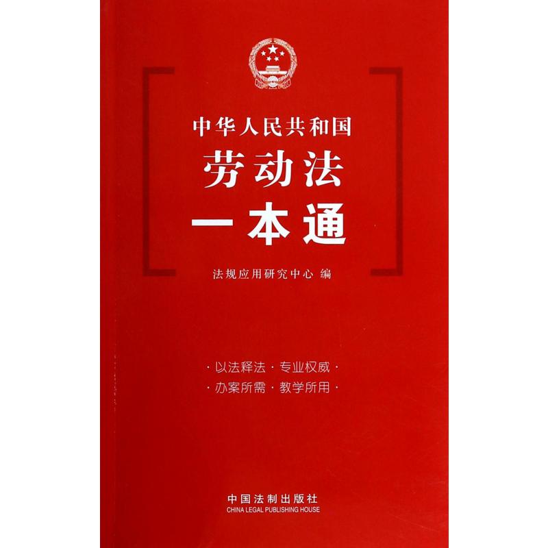 中华人民共和国劳动法一本通