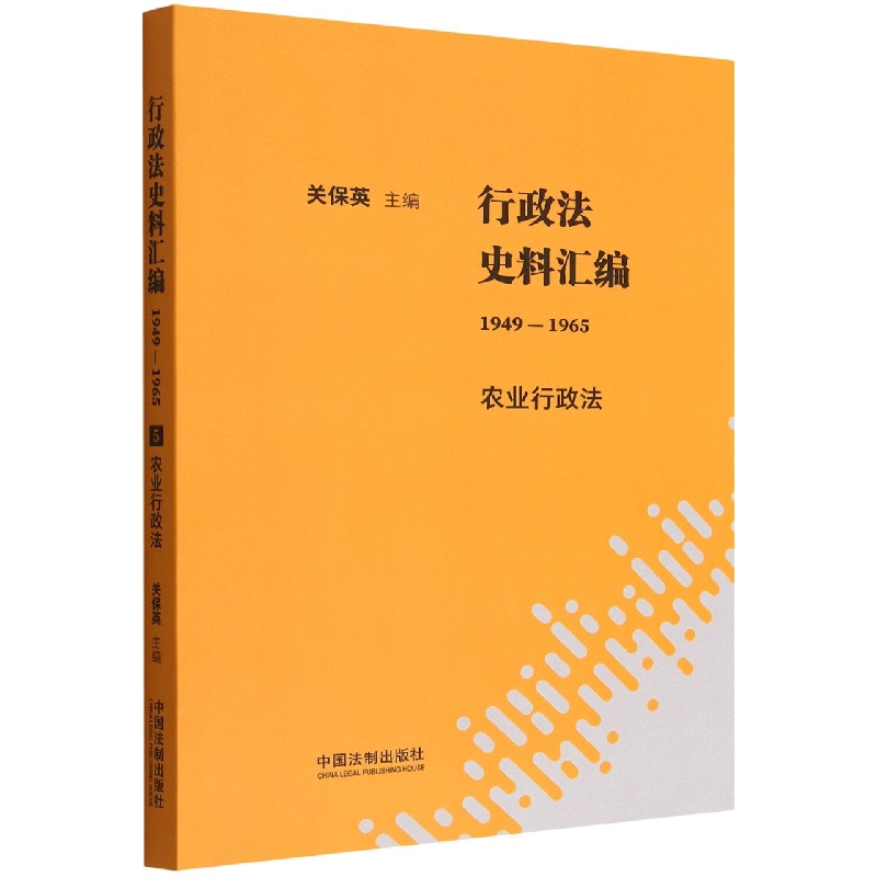 行政法史料汇编(1949—1965)：农业行政法