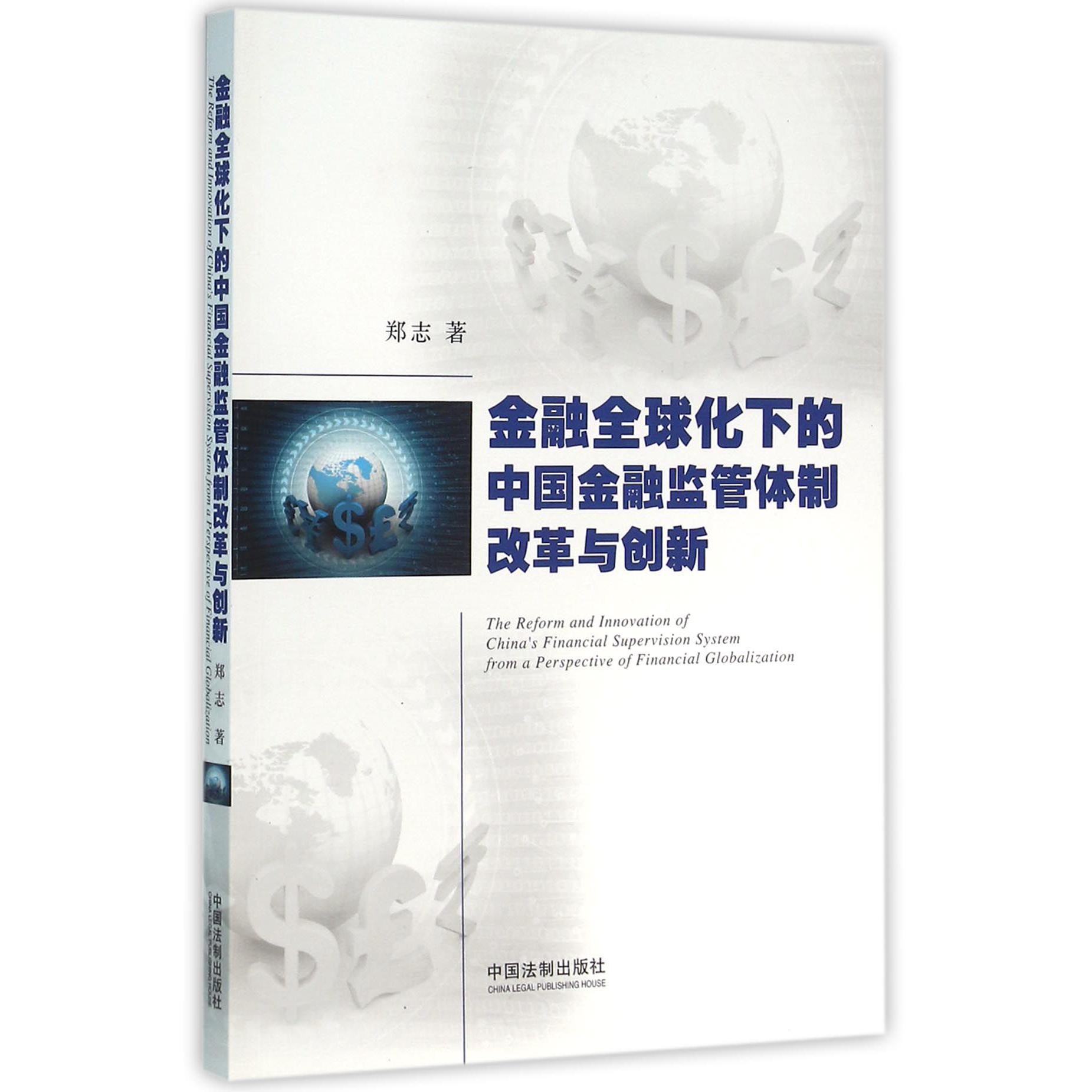 金融全球化下的中国金融监管体制改革与创新