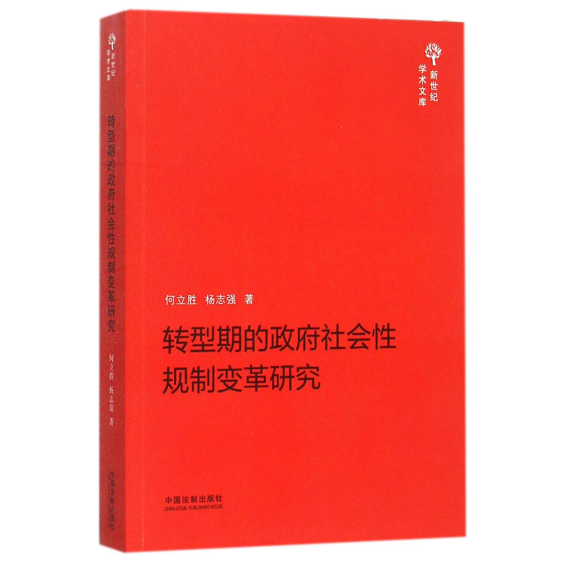 转型期的政府社会性规制变革研究/新世纪学术文库