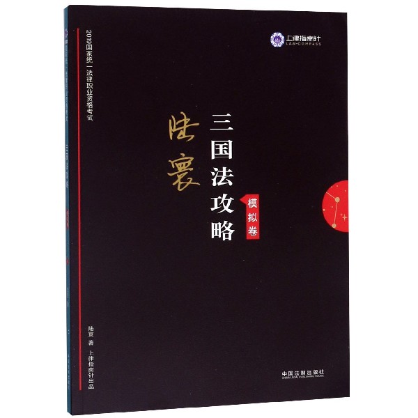 陆寰三国法攻略(模拟卷2019国家统一法律职业资格考试)