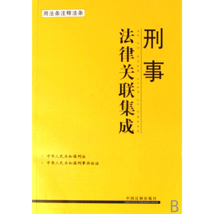 刑事法律关联集成
