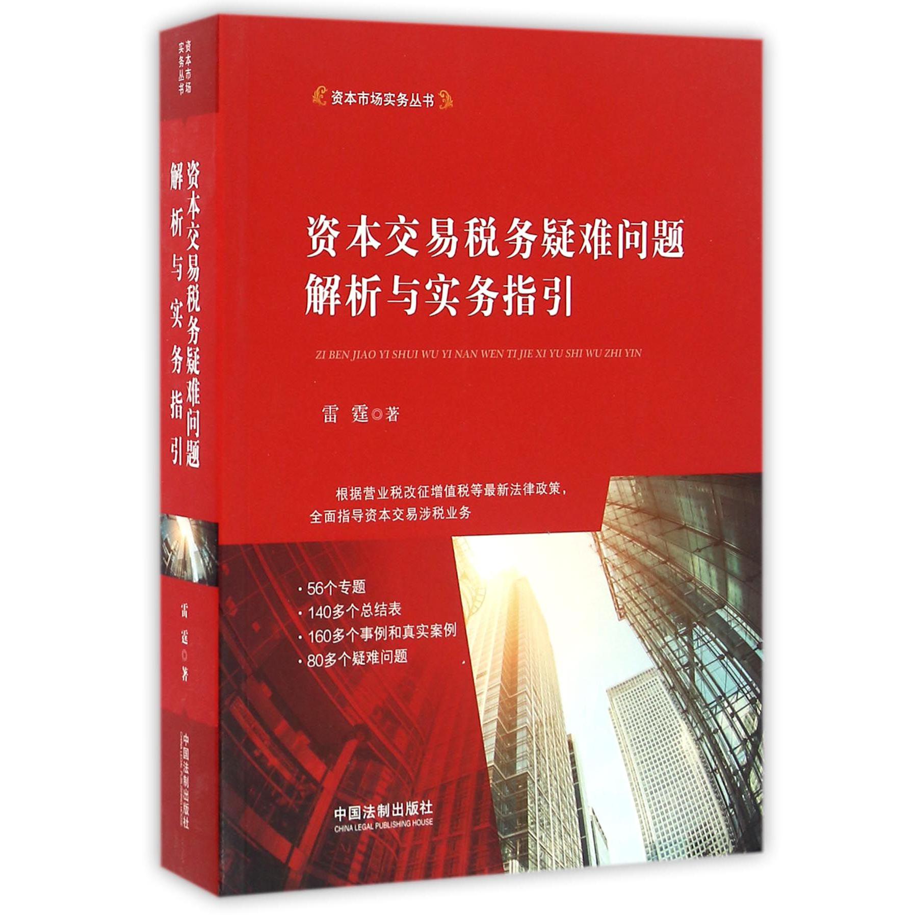 资本交易税务疑难问题解析与实务指引/资本市场实务丛书