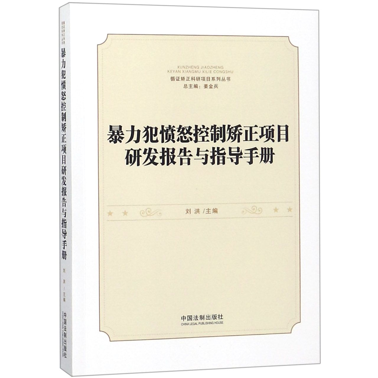 暴力犯愤怒控制矫正项目研发报告与指导手册
