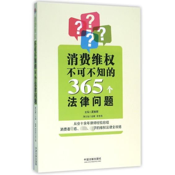 消费维权不可不知的365个法律问题...