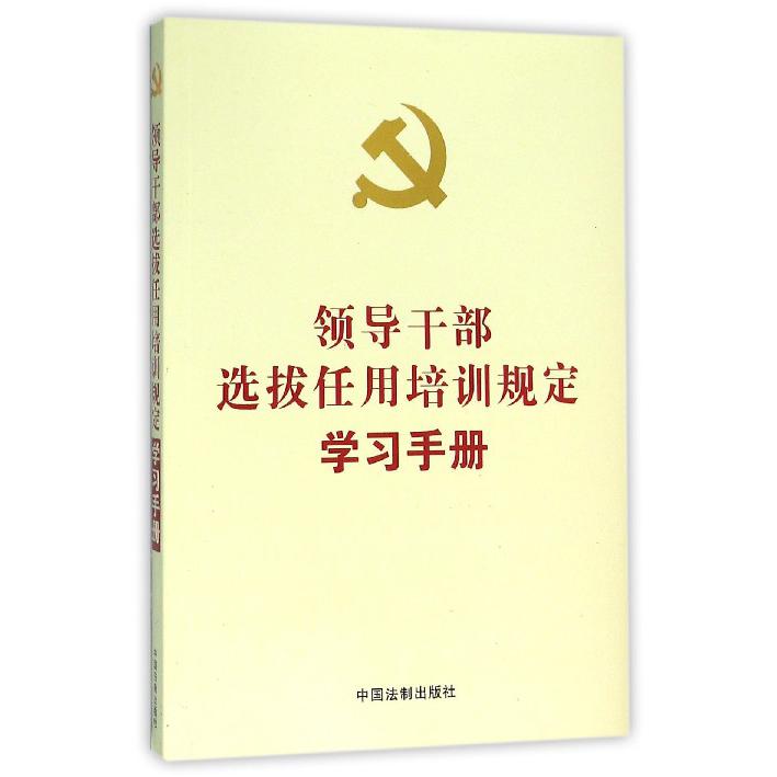 领导干部选拔任用培训规定学习手册
