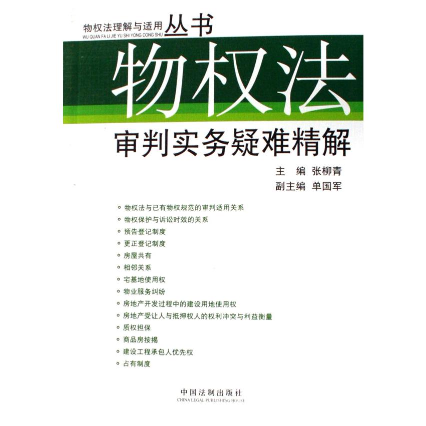 物权法审判实务疑难精解/物权法理解与适用丛书