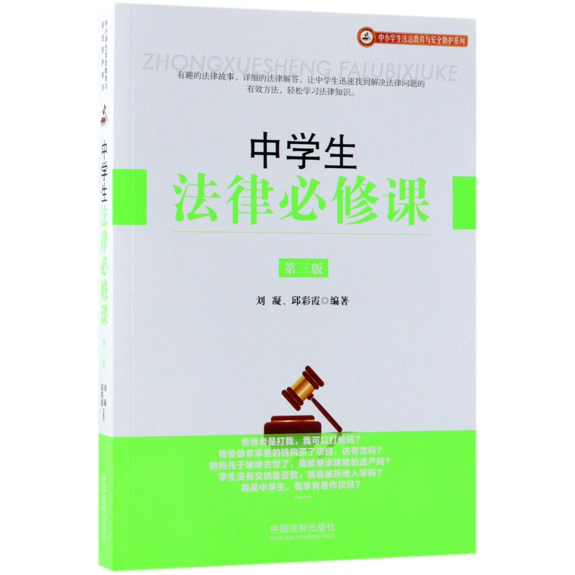 中学生法律必修课(第3版)/中小学生法治教育与安全防护系列