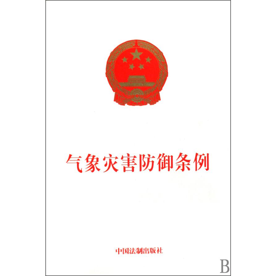 气象灾害防御条例