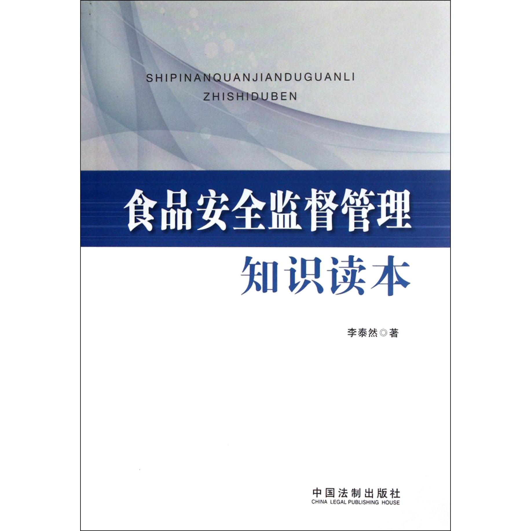 食品安全监督管理知识读本