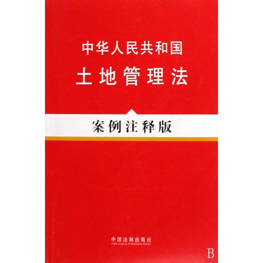 中华人民共和国土地管理法（案例注释版）