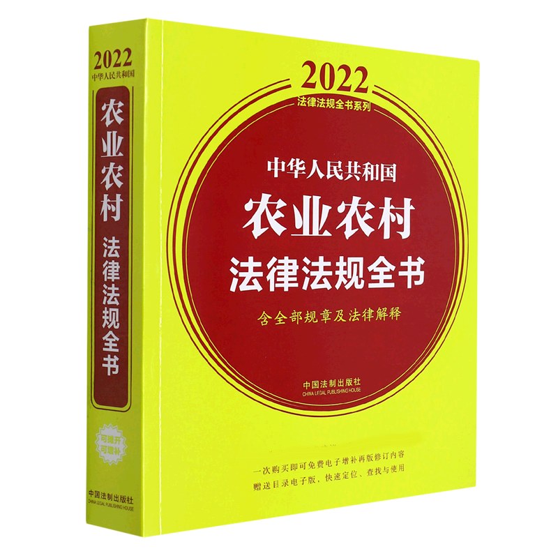 中华人民共和国农业农村法律法规全书(含全部规章及法律解释) (2022年版)