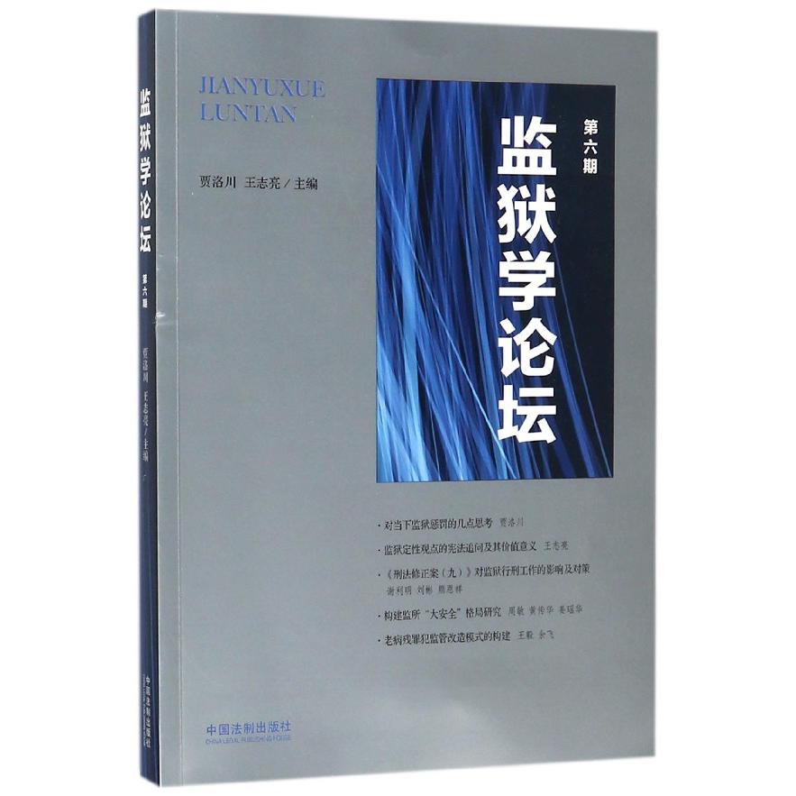 监狱学论坛(第6期)